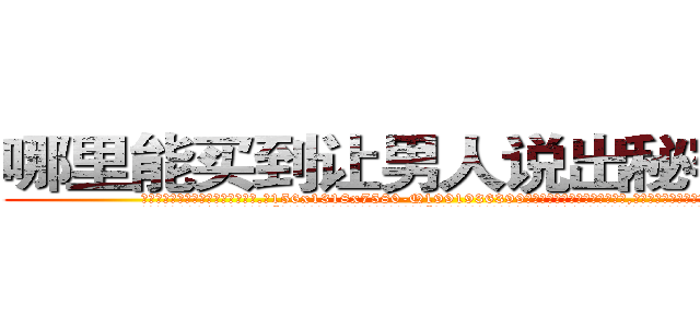 哪里能买到让男人说出秘密的药 (哪里能买到让男人说出秘密的药【电.话156x1318x7580-Q1991936399鑫宏药业】我们做的是长期生意,靠的是老客户长期支持
参考消息网2月20日报道 韩媒称，“剩女多、离婚率高的城市，房价一定会上涨。”这是中国经济学家金岩石2016年12月参加在上海举行的房地产相关论坛时说的话。
)