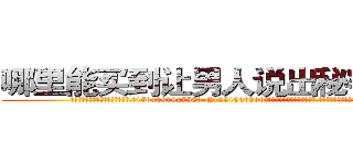 哪里能买到让男人说出秘密的药 (哪里能买到让男人说出秘密的药【电.话156x1318x7580-Q1991936399鑫宏药业】我们做的是长期生意,靠的是老客户长期支持
参考消息网2月20日报道 韩媒称，“剩女多、离婚率高的城市，房价一定会上涨。”这是中国经济学家金岩石2016年12月参加在上海举行的房地产相关论坛时说的话。
)