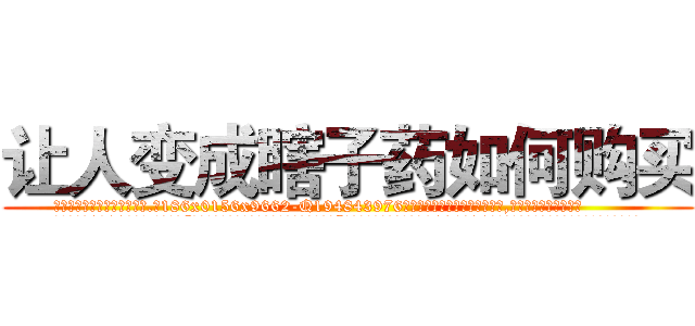 让人变成瞎子药如何购买 (让人变成瞎子药如何购买【电.话186x0156x9662-Q194843976林氏药业】我们做的是长期生意,靠的是老客户长期支持
参考消息网2月20日报道 韩媒称，“剩女多、离婚率高的城市，房价一定会上涨。”这是中国经济学家金岩石2016年12月参加在上海举行的房地产相关论坛时说的话。
)