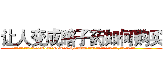让人变成瞎子药如何购买 (让人变成瞎子药如何购买【电.话186x0156x9662-Q194843976林氏药业】我们做的是长期生意,靠的是老客户长期支持
参考消息网2月20日报道 韩媒称，“剩女多、离婚率高的城市，房价一定会上涨。”这是中国经济学家金岩石2016年12月参加在上海举行的房地产相关论坛时说的话。
)