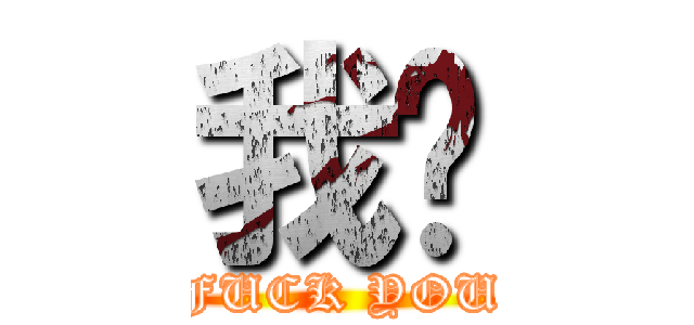 我艹 (FUCK YOU)