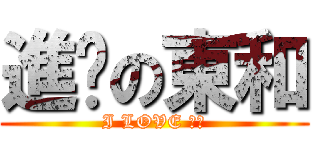 進擊の東和 (I LOVE 敏容)