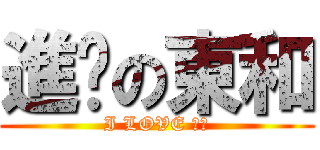 進擊の東和 (I LOVE 敏容)