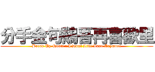 分手金句鵝吾再喜歡里 (Break Up Quote : I Dont Like Lane Anymore)