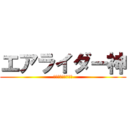 エアライダー神 (診断じゃないのー？)