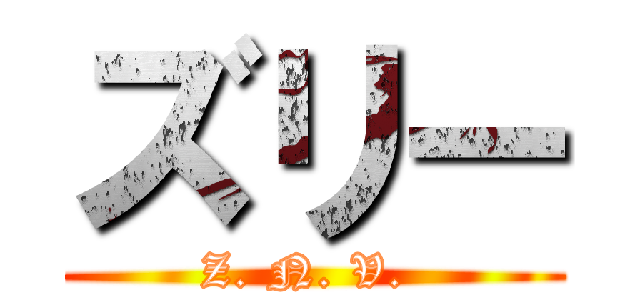 ズリー (Z. N. V. )