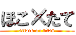 ほこ×たて (attack on titan)