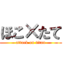 ほこ×たて (attack on titan)