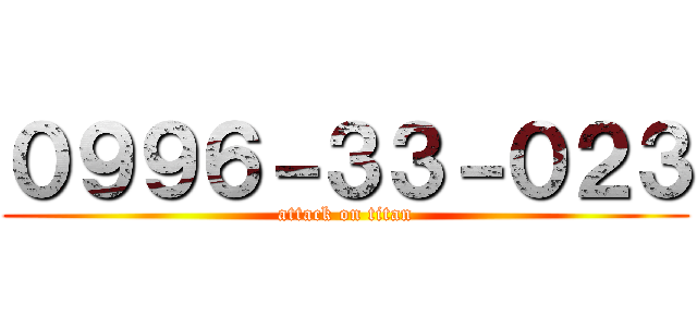 ０９９６－３３－０２３ (attack on titan)