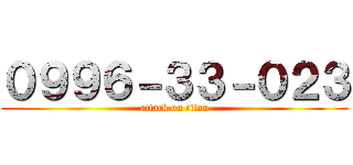 ０９９６－３３－０２３ (attack on titan)