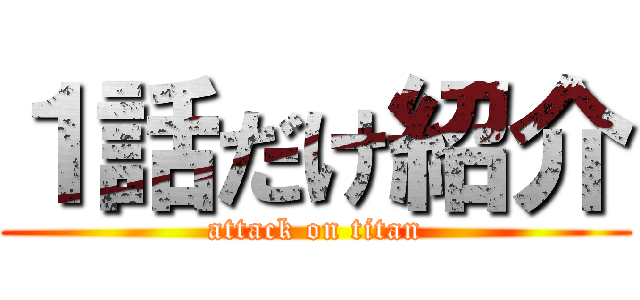 １話だけ紹介 (attack on titan)