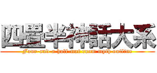 四畳半神話大系 (Four-and-a half-mat room myth outline)