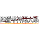 四畳半神話大系 (Four-and-a half-mat room myth outline)