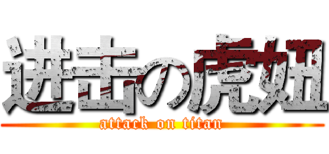 进击の虎妞 (attack on titan)