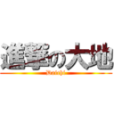 進撃の大地 (Daichi)