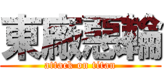 東廠惡輪 (attack on titan)