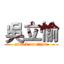 吳立愉 (attack on titan)