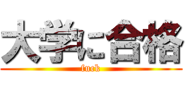 大学に合格 (fuck)