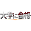 大学に合格 (fuck)