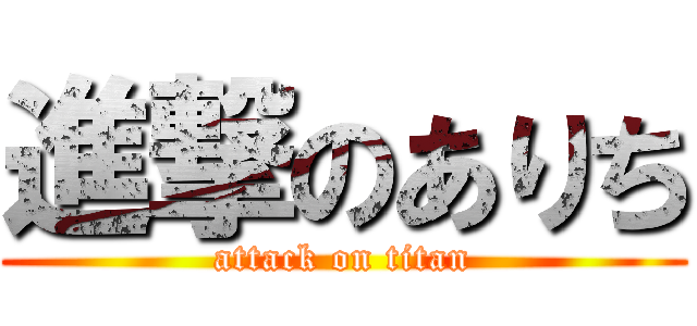 進撃のありち (attack on titan)