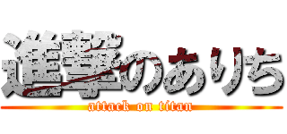 進撃のありち (attack on titan)