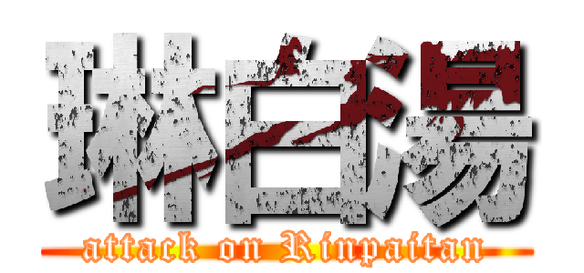 琳白湯 (attack on Rinpaitan)
