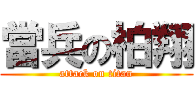 當兵の柏翔 (attack on titan)