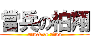 當兵の柏翔 (attack on titan)