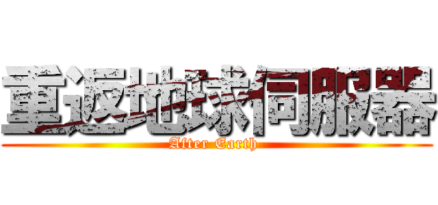 重返地球伺服器 (After Earth )