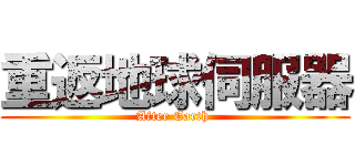 重返地球伺服器 (After Earth )