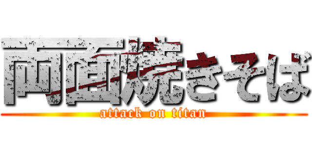 両面焼きそば (attack on titan)