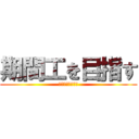 期間工を目指す (おじさんのブログ)