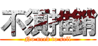 不須推銷 (No need to sell)