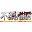 不須推銷 (No need to sell)