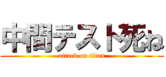 中間テスト死ね (attack on titan)