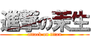 進撃の茉生 (attack on titan)
