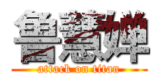 鲁慧婵 (attack on titan)