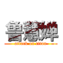 鲁慧婵 (attack on titan)