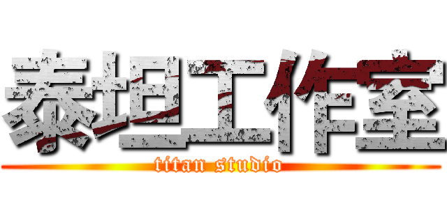泰坦工作室 (titan studio)