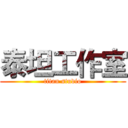 泰坦工作室 (titan studio)