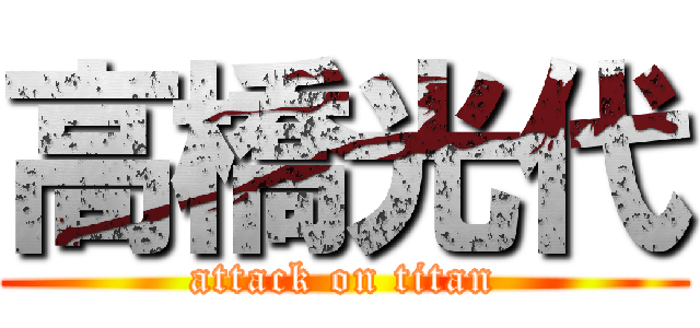 高橋光代 (attack on titan)