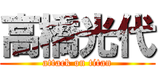 高橋光代 (attack on titan)