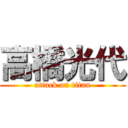 高橋光代 (attack on titan)