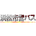 浜松市営バス ()