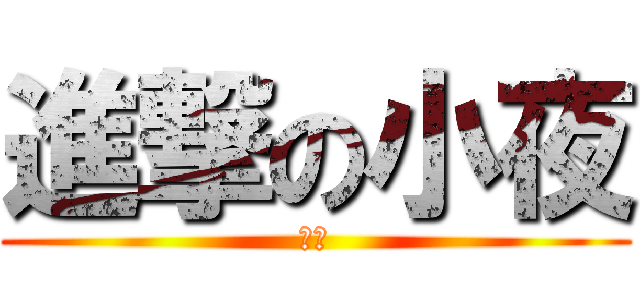 進撃の小夜 (安安)