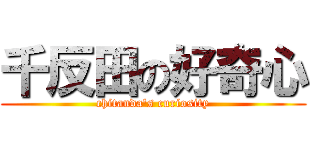 千反田の好奇心 (chitanda\'s curiosity)