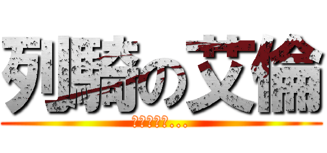 列騎の艾倫 (里維要爽了...)