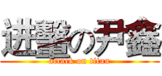 进轚の尹鑫 (attack on titan)