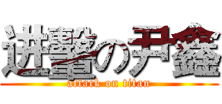 进轚の尹鑫 (attack on titan)