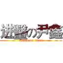 进轚の尹鑫 (attack on titan)